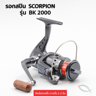 รอกตกปลา รอกสปินนิ่ง SCORPION BK SERIES REEL รุ่นใหม่ของค่ายดัง เบอร์ 2000 ในราคาเบาๆ