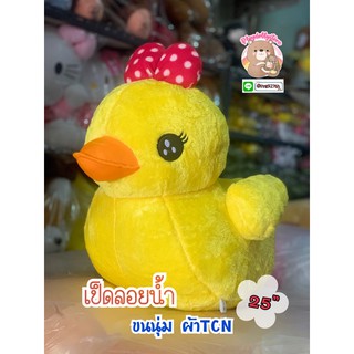 🎀เป็ดลอยน้ำโบว์แดง ขนนุ่ม ผ้าTNC ขนาด 25นิ้ว ตาปักอย่างดี🎈