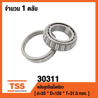 30311 ตลับลูกปืนเม็ดเรียว ( TAPERED ROLLER BEARINGS ) เพลา 55 มม