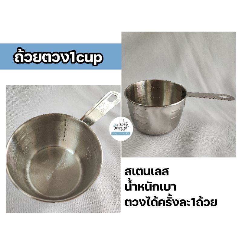 [ร้านไทยออกใบกำกับภาษีได้] ถ้วยตวงสเตนเลส 1 CUPถ้วยสำหรับตักตวงส่วนผสมของเหลวของแห้งโกโก้ นม น้ำ น้ำแข็ง แป้ง ถั่ว ข้าว