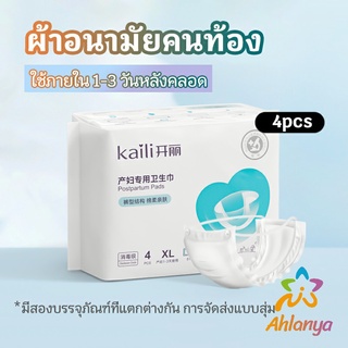 Ahlanya ผ้าอนามัยหลังคลอด ฟรีไซส์ XL ผ้าอนามัยแบบกระดุมยางยืด แห้งสบาย ป้องกันการซึมเปื้อนรอบด้าน Panty sanitary napkin