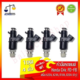 หัวฉีดน้ำมันเชื้อเพลิง Honda Civic FD 1.8 (เครื่อง R18A 8 รู Part-16450-RNA-A01 ) ของใหม่แท้ 100% 1ชุดมี 4 ตัว