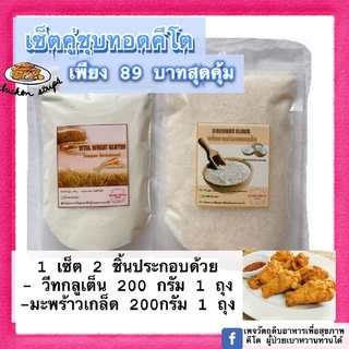 new เซตซุปทอดคีโต keto วิทกลูเต้น200g+แป้งมะพร้าวเกล็ด200g