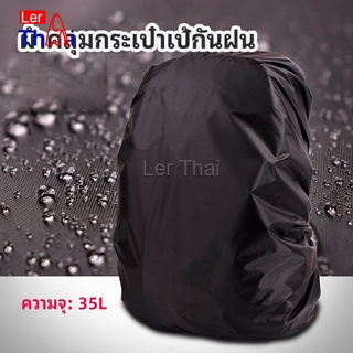 LerThai ผ้าคลุมกระเป๋าเป้ กันน้ำ กันฝน กระเป๋าเป้สะพายหลัง waterproof cover for backpack