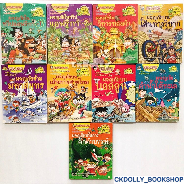 หนังสือการ์ตูน (มือสอง) : ชุด ผจญภัย (มือสอง) สนพ.nanmeebooks