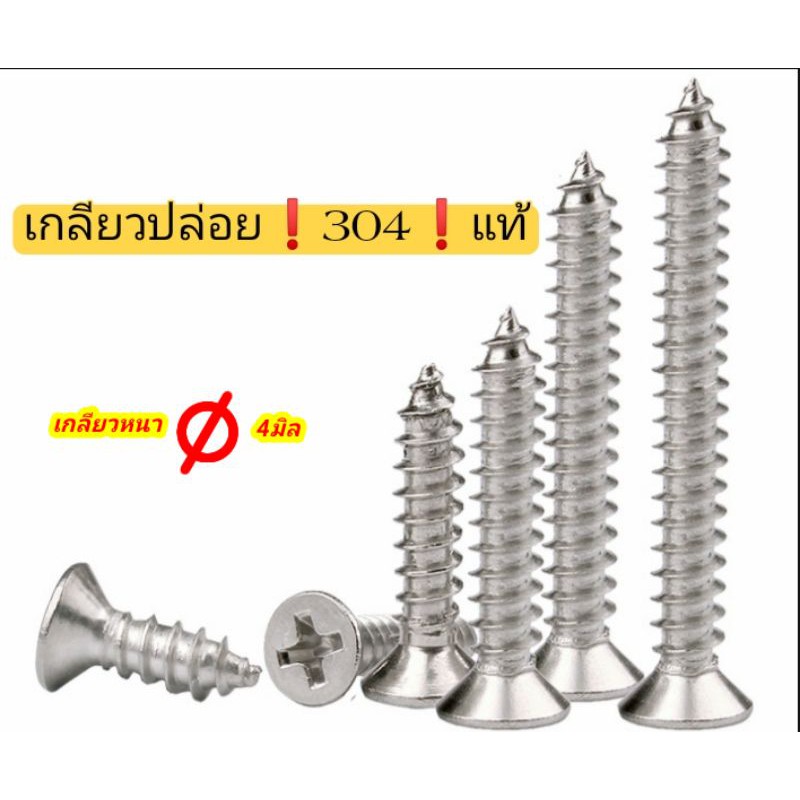 สกรูเกลียวปล่อยสเตนเลส 304 แท้ เกลียว4มิล ขนาดP2