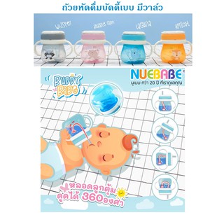 ถ้วยหัดดื่มพร้อมหลอดดูดมีวาล์ว ถ้วยหัดดื่มบัดดี้เบบ มีวาล์ว นูเบบ Nuebabe ถ้วยหัดดื่ม แก้วหัดดู