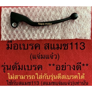 มือเบรค สแมช113 แจ่มแจ๋ว รุ่นด้ำเบรค สีดำ (ใช้กับสแมชเก่า110ไม่ได้)