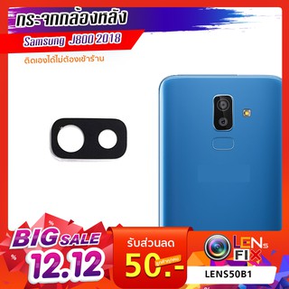 กระจกกล้องหลัง  Samsung J8 2018 / J8 Plus 201ฝาครอบกล้องหลัง ซัมซุง อะไหล่ กระจกกล้อง กระจกแท้ ตรงรุ่น ติดตั้งเองได้