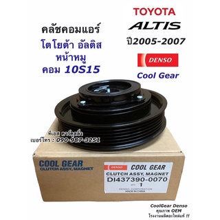 หน้าคลัช คอมแอร์ อัลติส หน้าหมู ปี2005-07 คอม10S15L CoolGear (0070) โตโยต้า Toyota Altis หน้าคลัช อัลติส ชุดครัช ชุดคลัช