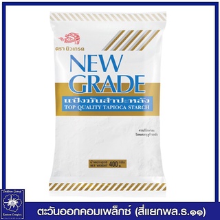 New Grade นิวเกรด แป้งมัน ขนาด 400 กรัม 4154