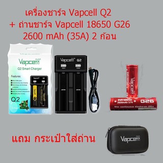 [ลด15% โค้ด PMB0103] เครื่องชาร์จQ2พร้อมถ่าน Vapcell 18650 G26 2600mAh 2ก้อน ของแท้