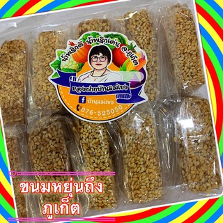 ขนมหยุ่นถึง คลุกเคล้างา หอม หวานมัน 250กรัม ของฝากภูเก็ต พื้นเมือง ขนมบ้านแม่เขง