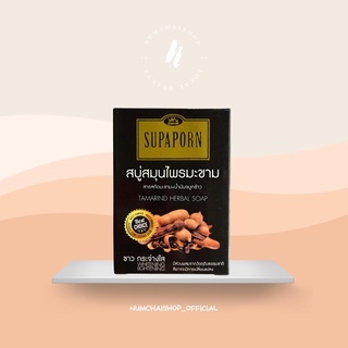 Supaporn Tamarind Herbal Soap | สบู่สมุนไพรมะขาม