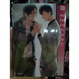 อย่าโหดร้ายกับฉันนัก เล่ม 7 (Mg 18+)