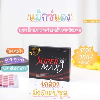 SuperMax-X2กล่องแดงของแท้(บรรจุ15แคปซูล)