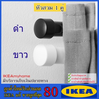 🔥IKEA ของแท้🔥RAFFIG รัฟฟิก หัวสวม 1 คู่, ดำ/ขาว ,สำหรับม่านIkea ราวม่าน