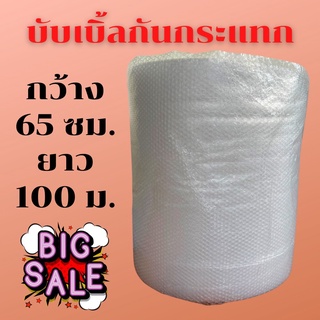 แอร์บับเบิ้ล บับเบิ้ลกันกระแทก พลาสติกกันกระแทก ขนาด 65 x 100 เมตร