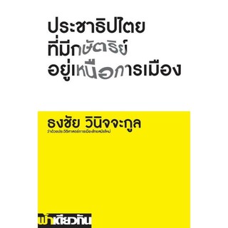 ประชาธิปไตยที่มีกษัตริย์อยู่เหนือการเมือง