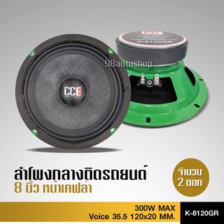 CCEลำโพงรถยนต์8นิ้วหน้าเคฟล่างานสั่งทำพิเศษงานโม แม่เหล็ก120หนา20มิล วอยส์35.5มิล