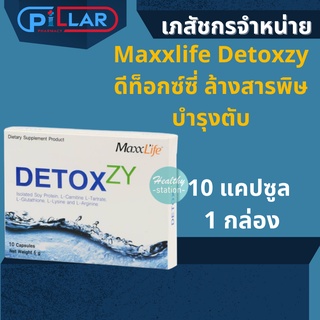 Maxxlife Detoxzy ดีท็อกซ์ซี่ ล้างสารพิษ บำรุงตับ 10 แคปซูล 1 กล่อง