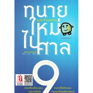 ทนายความ ทนายใหม่ไปศาล เล่ม 9 ชุดเจ้ามรดก (วชิรวิทย์ อิสระนุสรณ์ (น้าออด))