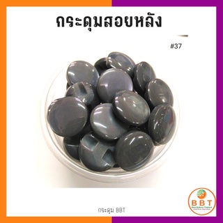 BBT กระดุมสอยหลังสีสดใส มี30สีให้เลือก ขนาด 11.5และ15 มิล (100 เม็ด)