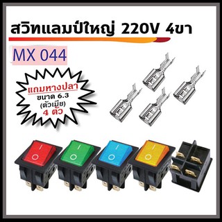 สวิทช์แลมป์ใหญ่ 220V 4ขา พร้อมหางปลา ตัวเมีย ขนาด 6.3