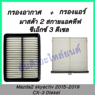 กรองอากาศ และ กรองแอร์ มาสด้า 2 สกายแอคทีฟ CX-3 ดีเซล Mazda2 skyactiv 2015-2018 CX3 Diesel car air filter