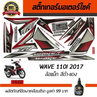 สติ๊กเกอร์ติดรถ สติ๊กเกอร์มอไซค์ สติ๊กเกอร์แต่งรถ Honda Wave110i 2017 ล้อแม็ก สีดำ-แดง ฮอนด้า ฟรี!!น้ำยาเคลือบเงา