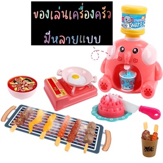 ของเล่นเครื่องครัวสำหรับเด็ก มีหลายแบบให้เลือก