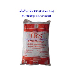 เกลือล้างเรซิ่น เกลือบริสุทธิ์ TRS (Refined Salt) 25 Kg./กระสอบ (รวมค่าขนส่ง NIM EXPRESS)