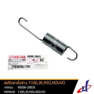 สปริงขาตั้งข้าง ยามาฮ่า วาย100 , เจอาร์ , มีโอ , นูโว YAMAHA Y100 , JR , MIO , NOUVO แท้จากศูนย์ YAMAHA  90506-20829