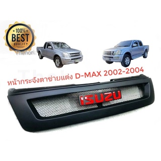 หน้ากระจังตาข่ายแต่ง d-max รุ่รแรกปี2003 2004 พร้อมโลโก้สีแดง **จัดส่งเร้ว บริการประทับใจ**