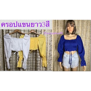 เสื้อครอปแขนยาว3สีงานสวย