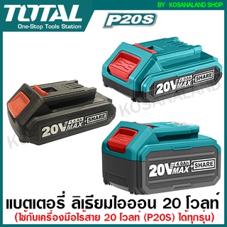 Total แบตเตอรี่ ลิเธียมไอออน 20 โวลท์ 1.5 แอมป์ รุ่น TFBLI20015 , 2 แอมป์ รุ่น TFBLI20011, 4 แอมป์ รุ่น TFBLI2002