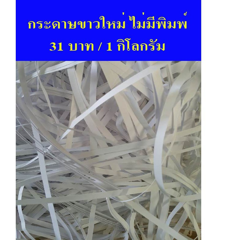 กระดาษฝอยใหม่สีขาว ไม่เปื้อนหมึก กระดาษใหม่ โลละ 31 บาท กระดาษกันกระแทก ไม่มีฝุ่น สะอาด ปอนด์ขาว