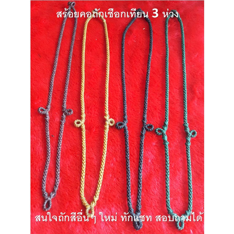 สร้อยคอเชือกถัก 3 ห่วง ห้อยพระ ห้อยเครื่องลางของขลัง