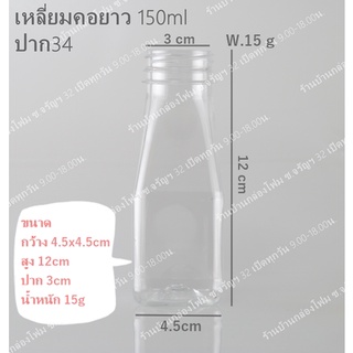 ขวดPet ทรงเหลี่ยมคอยาว 150ml ปาก34