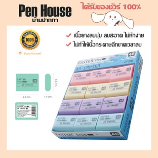 ยางลบดินสอ 4B ฟาสเตอร์ 24 ชิ้น/กล่อง Eraser Pencil FASTER E106