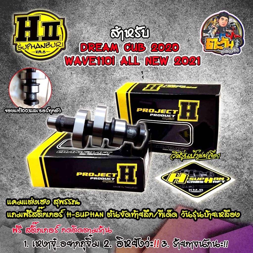 แคมเฮงสุพรรณ110i แคม110iled ปี2021-23 W125iled 2023-24 เฮงสุพรรณแท้100% แถมสติ๊กเกอร์H-SUPHAN