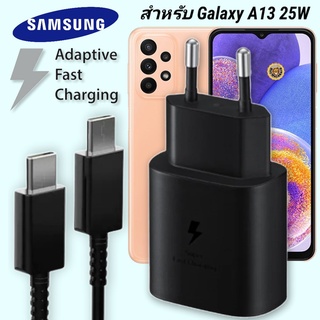 ที่ชาร์จ Samsung 25W Type-C EU ซัมซุง Galaxy A23 หัวชาร์จ Usb-C สายชาร์จ Adaptive Fast Charging ชาร์จด่วน เร็ว ไวแท้