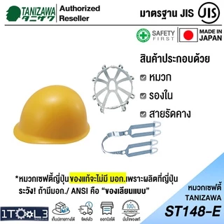 หมวกเซฟตี้ญี่ปุ่น TANIZAWA ST#148E-EPA รองใน 8 จุด