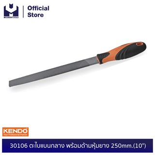 KENDO 30105 ตะไบแบนกลาง พร้อมด้ามหุ้มยาง 200mm.(8") | MODERTOOLS OFFICIAL