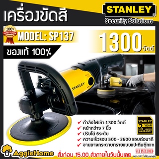 STANLEY เครื่องขัดสี รุ่น SP137 1300วัตต์ ขนาด 7นิ้ว ปรับได้ 6ระดับ เครื่องขัด ขัดสี ขัดรถ