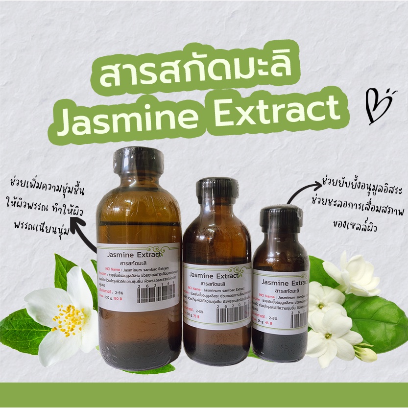 สารสกัดมะลิ JASMINE EXTRACT สารสกัดสมุนไพร สำหรับผสมเครื่องสำอางเท่านั้น สบู่ ชุดทำ ใช้สรรพคุณ ห้ามรับประทาน