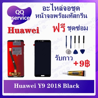 หน้าจอ Huawei Y9 2018 / FLA-LX2 (แถมชุดไขควง) อะไหล่จอชุด หัวเว่ย หน้าจอพร้อมทัสกรีน LCD Screen Display