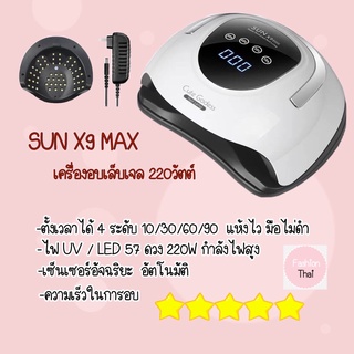 2022 New SUN X9 MAX เครื่องอบเล็บเจล 220 วัตต์ LED 57 ดวง ปุ่มหน้าจอสัมผัส แห้งไวมาก เครื่องอบเล็บเจล เครื่องอบสีเจล เคร