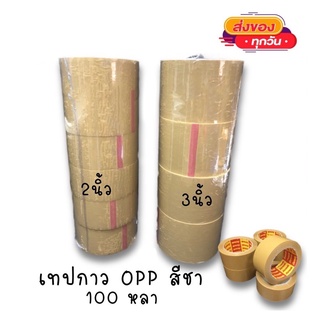 เทปกาว OPP ยี่ห้อARMAK (เทปสีชา) ขนาด2นิ้วและ3นิ้ว ยาว100หลา เทปปิดกล่อง เทปปิดกล่องพัสดุ PW HOONSHOW