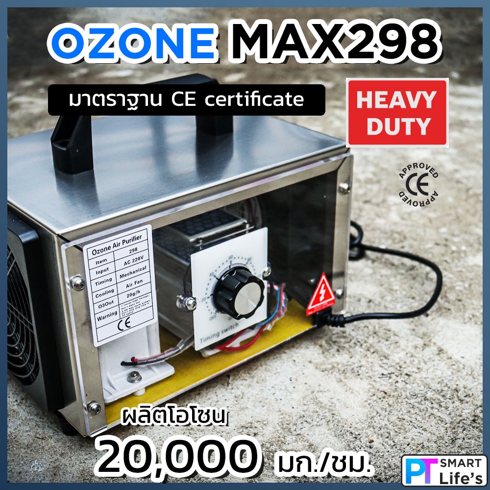 (แท้ ถูก มีประกัน) เครื่องผลิตโอโซน พลังแรงสูง OZONE MAX298 เพื่อการพาณิชย์